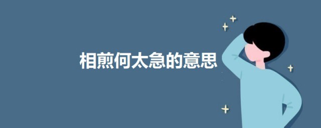 相煎何太急的意思 七步詩原文及翻譯