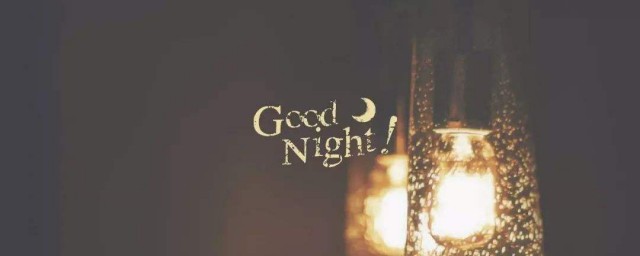 晚安的心情唯美的句子 簡單的晚安唯美句子