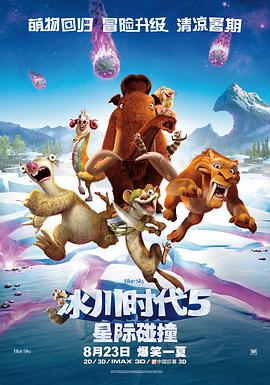 冰川時代5：星際碰撞 Ice Age: Collision Course