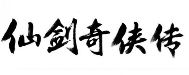 仙劍奇俠傳一經典語錄 最痛的傷口是從外面看不到的