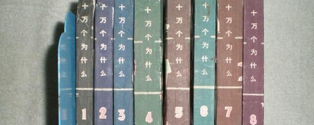 十萬個為什麼作者 十萬個為什麼的作者介紹