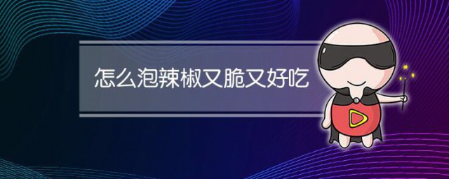 怎麼醃辣椒又脆又好吃 醃辣椒的做法