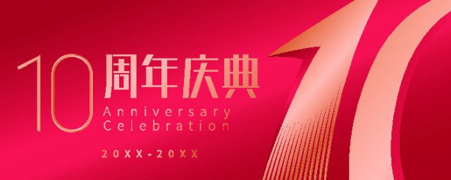 公司十周年祝福語簡短 慶典隆重祝聲歡