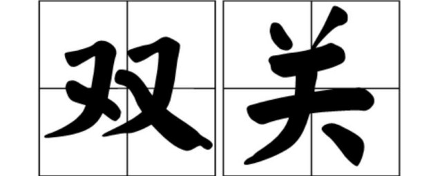 雙關是什麼意思 雙關的含義