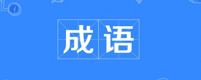 天下什麼什麼成語 天下什麼什麼成語的意思