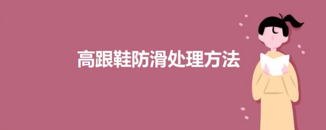 高跟鞋防滑處理方法 高跟鞋防滑技巧