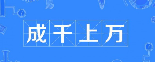 成什麼上什麼的成語 成什麼上什麼的成語有哪些