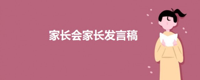 傢長會傢長簡短發言稿 傢長會傢長發言稿范文簡短