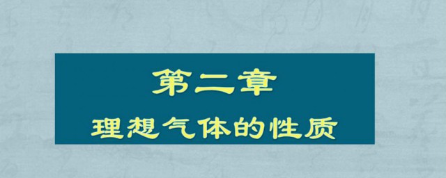 什麼是理想氣體 理想氣體簡介