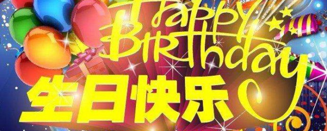 同學生日祝福語簡短 生日祝福語簡短獨特