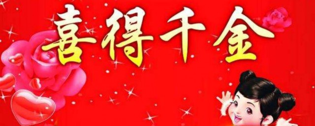 喜得千金簡短祝福 祝福別人喜得千金的語句