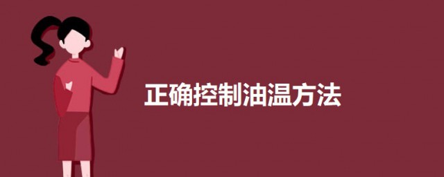 正確控制油溫方法 炒菜應該如何熟悉油溫