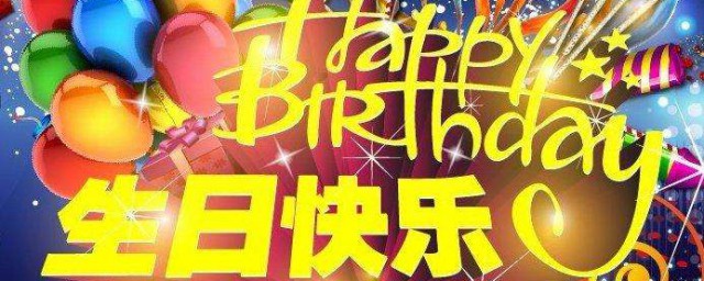 生日致辭簡短 簡短生日致辭范文