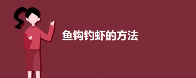 魚鉤釣蝦的方法 用魚鉤釣蝦的方法介紹