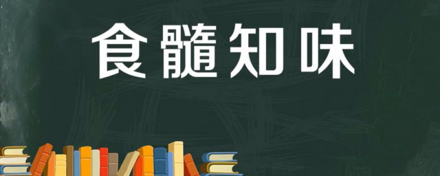 食髓知味是什麼意思 是褒義還是貶義