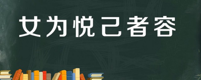 悅己者容什麼意思 出自何處