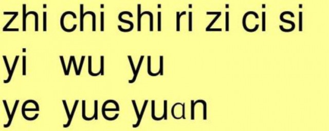 整體認讀音節是哪些 什麼是整體認讀音節