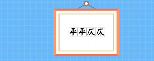 平平仄仄是什麼意思 平聲是什麼聲調