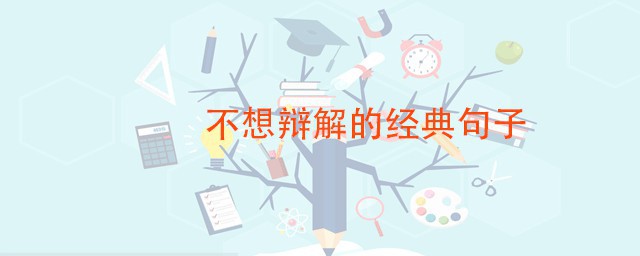 不想辯解的經典句子 表達淡定和從容的句子摘選