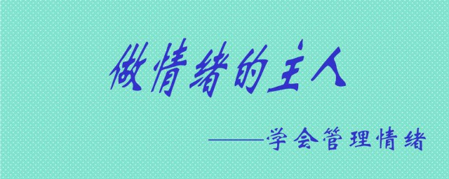 調節情緒方法 情緒調節的四種方法