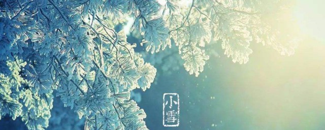 小雪節氣簡介 關於小雪節氣的簡介