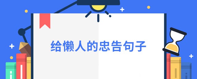 給懶人的忠告句子 對於懶人的名言勵志