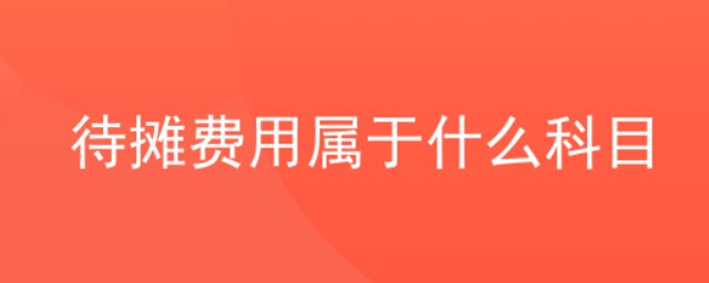 待攤費用屬於什麼科目 什麼是待攤費用