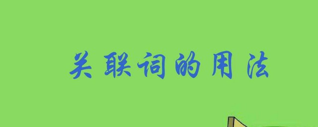 關聯詞有哪些類型 你瞭解過這些關聯詞嗎