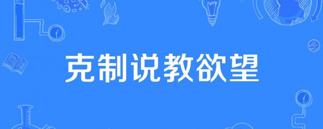 克制說教欲望是什麼梗 它有什麼引申意義