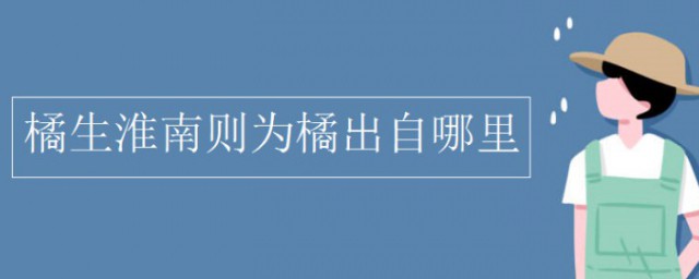 橘生淮南則為橘生於淮北則為枳出自哪篇文章 意思是什麼