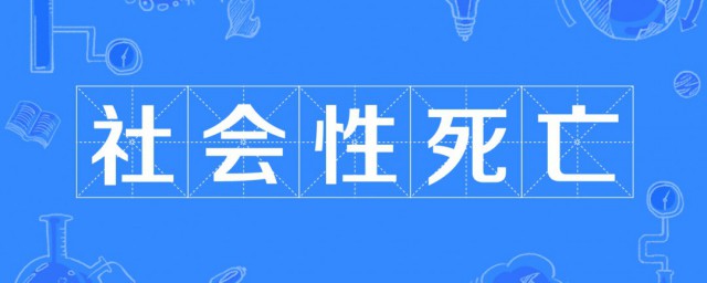 社會性死亡什麼意思 怎麼理解社會性死亡