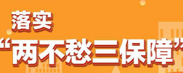 兩不愁三保障是指 兩不愁三保障具體內容介紹