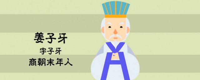 薑子牙被稱為薑太公的原因 薑子牙是什麼時候的人