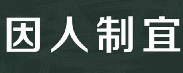 因什麼制什麼成語 因什麼制什麼有哪些成語