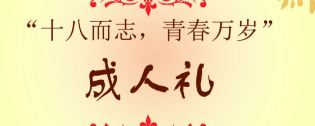 兒子成年禮心語 成年禮的溫馨寄語