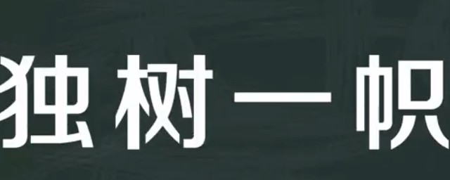 獨什麼一幟成語 獨樹一幟成語造句