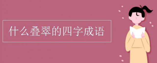 什麼疊翠成語 這四個詞語都很切題