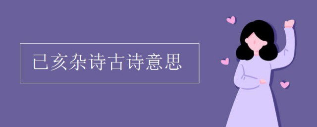 己亥雜詩古詩的意思 原文是什麼