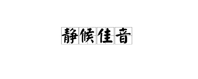 靜候佳音什麼意思 靜候佳音的造句