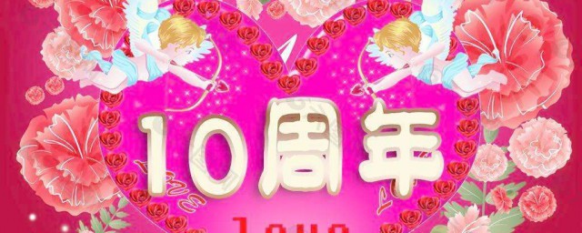 結婚10周年樸實句子 樸實的結婚10周年表達句子