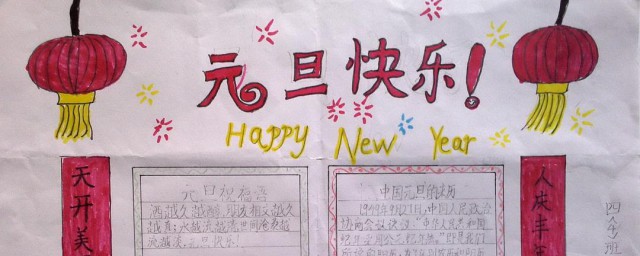 元旦手抄報文字內容 是怎麼慶祝元旦的