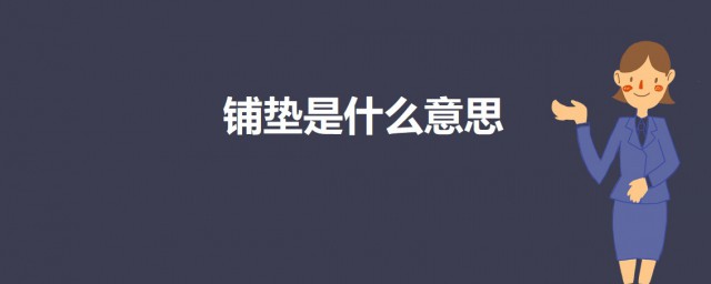 鋪墊是什麼意思 鋪墊的意思解析