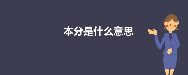 本分是什麼意思 本分的意思介紹