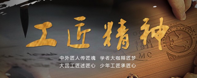 工匠精神是什麼 什麼才是工匠精神