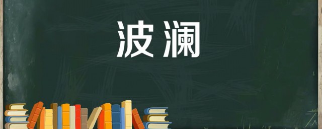 波瀾是什麼意思 讀音是什麼