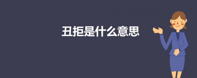 醜拒是什麼意思 醜拒的意思解析