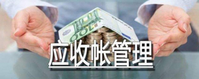 應收賬款是什麼意思 應收賬款的含義