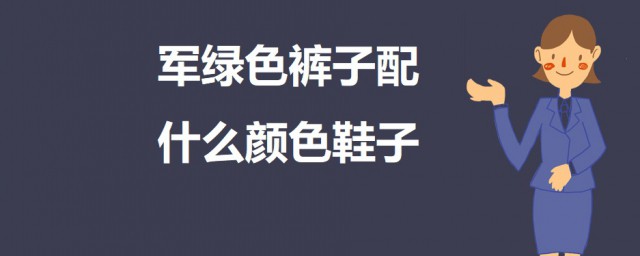 軍綠色褲子配什麼鞋子 軍綠色褲子可以搭配這些顏色的鞋子