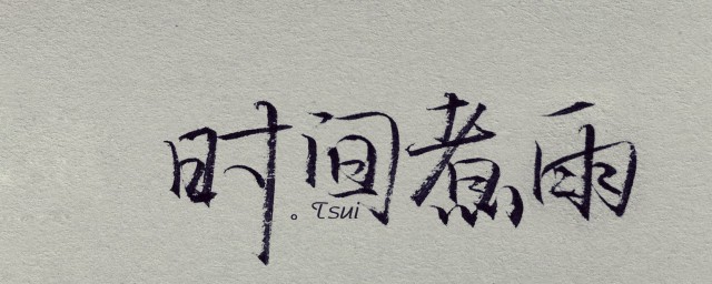 時間煮雨是什麼意思 時間煮雨是什麼歌曲