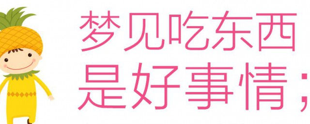 夢見吃飯是什麼意思 夢見吃飯是什麼意思有什麼預示嗎